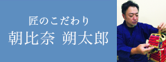 匠のこだわり 朝比奈 朔太郎